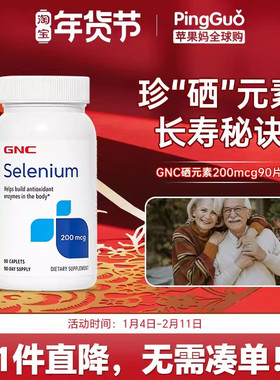 GNC硒元素selenium200mcg酵母硒天然有机硒富硒片90片提升抵御力