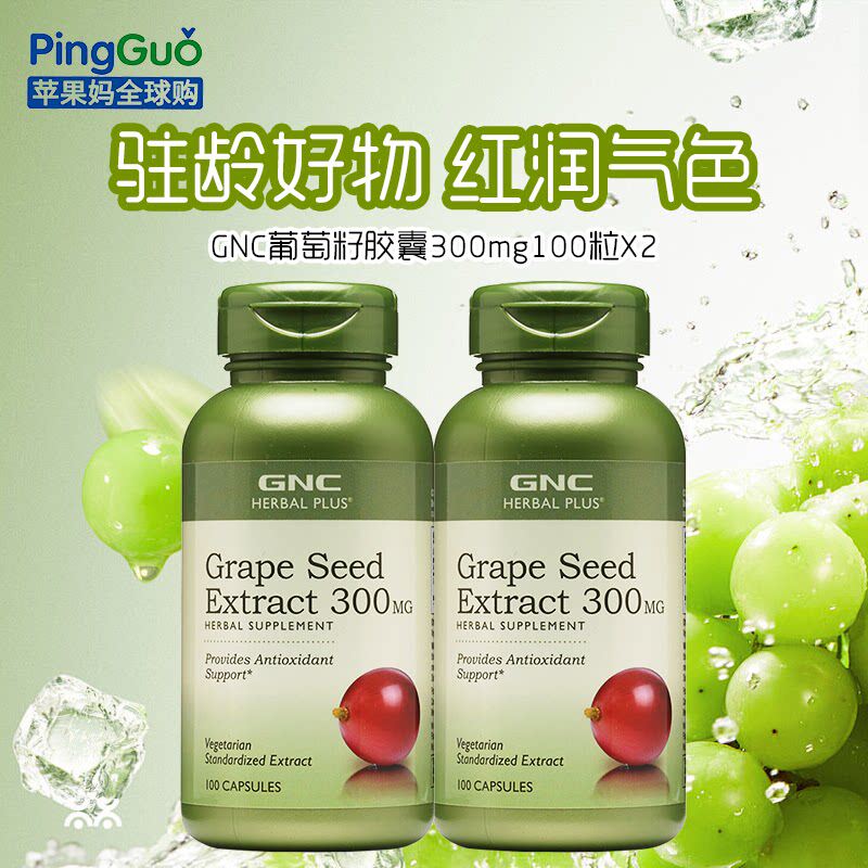 2瓶美国GNC葡萄籽精华300mg100粒胶囊OPC原花青素抵抗自由基抗敏
