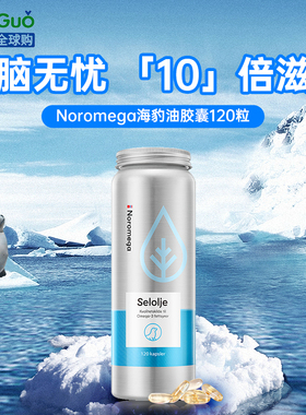 挪威进口Noromega海豹油胶囊120粒成人中老年人DPA心血管非鱼肝油