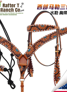 美国RAFTER西式牛皮水勒胸带牵马笼头套装马鞍配件西部简易笼头