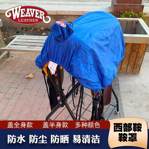 防水马鞍保护罩鞍具防尘套马鞍套布柔软综合鞍西部马鞍鞍盖