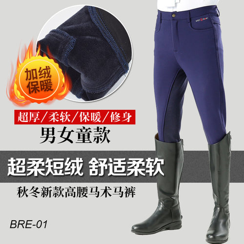 秋冬加绒加厚防护保暖男女款马术