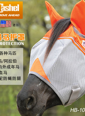 美国进口CASHEL网纱防蝇马面罩春夏防风沙马耳罩眼罩腿罩