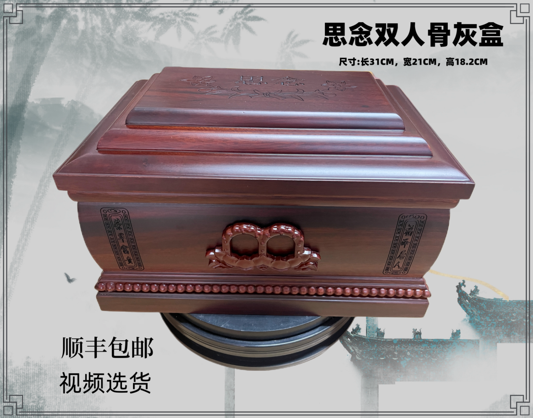 纯实木精雕思念双人骨灰盒顺丰包邮