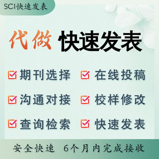 医学文章 快速发表 选刊 投稿 沟通 校样 查询 检索 快速发表