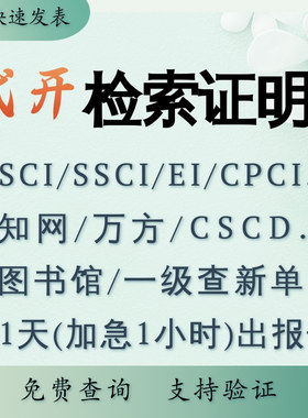 检索证明 WOS SCI SSCI EI 知网 万方 CSCD 影响因子 JCR分区加急