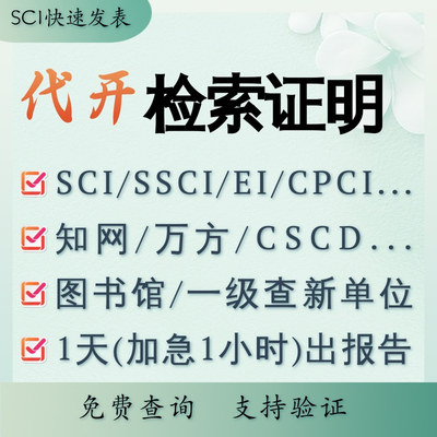 检索证明 WOS SCI SSCI EI 知网 万方 CSCD 影响因子 JCR分区加急