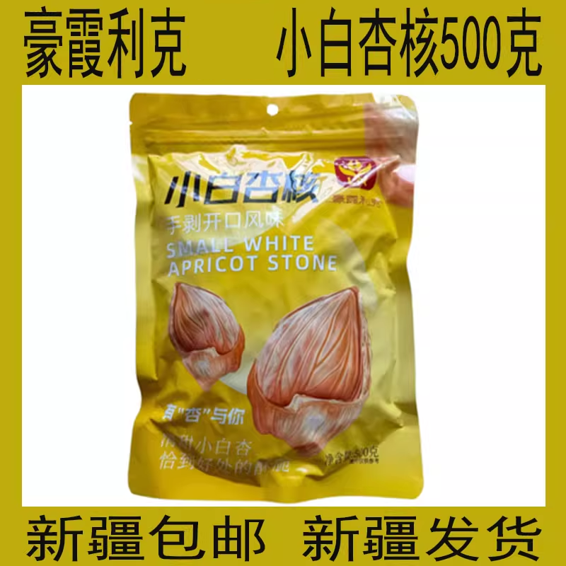 豪霞利克杏核手剥开口坚果         新疆     小白杏甜杏仁核500g