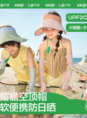 KK树儿童防晒帽遮阳帽夏季户外大帽檐空顶帽小云檐空顶防晒帽
