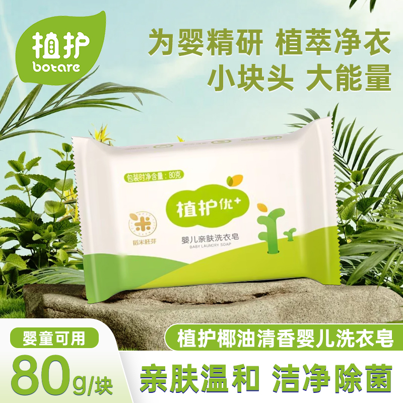 植护婴儿洗衣皂宝宝皂清香肥皂
