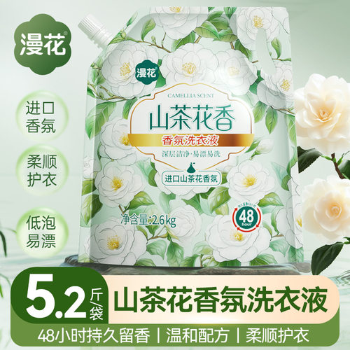 漫花5.2斤装山茶花香氛洗衣液家用深层洁净持久留香衣物洗衣皂液