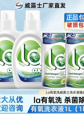 la威露士有氧洗衣液500ml/1L装多香型官方正品