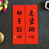 原创对联老婆开心日子舒心迷你门联门贴新居结婚婚房内容手写定制