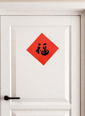 新款乔迁入宅对联入户门福字贴自粘乔迁之喜福字门贴招财进宝贴纸