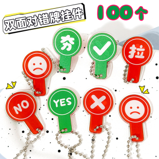 迷你创意对错手举牌钥匙扣亚克力趣味背包挂件打卡道具便携裁判牌