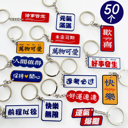 港风亚克力祝福语钥匙扣挂件