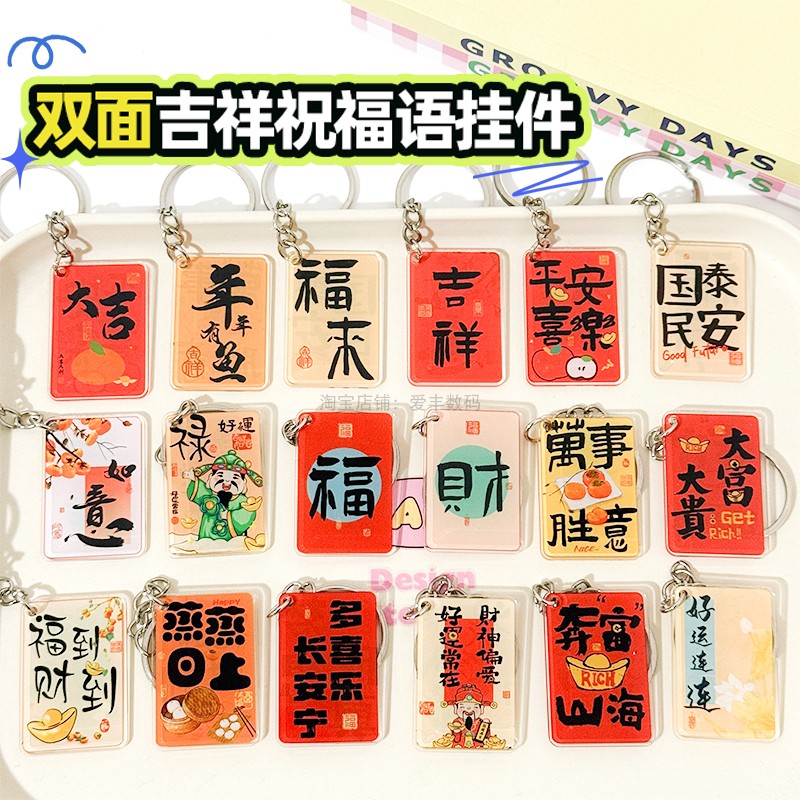 中式国风吉祥祝福语亚克力钥匙扣