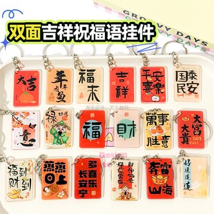 吉祥祝福语文字钥匙扣中式国风挂件亚克力包包挂饰活动小礼品批发