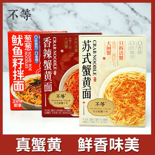 不等苏式蟹黄面210g大闸蟹蟹粉面香辣轻享方便速食拉面蟹黄拌面