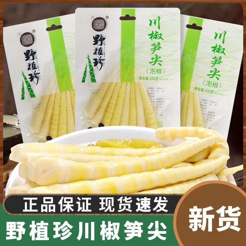 野植珍泡椒川椒笋尖100g竹笋小包装酸辣零食开袋批发即食宿舍