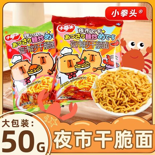 小拳头夜市炒干脆面50g麻辣小龙虾味蟹黄味同事分享宿舍解馋休闲