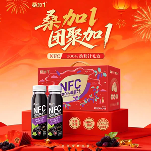 【 桑加1】NFC100%桑葚汁果味饮料聚会畅饮年货送礼饮品礼盒