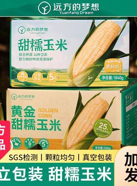 远方好物玉膳房甜糯玉米东北真空包装粗粮玉米棒1.04kg远方的梦想