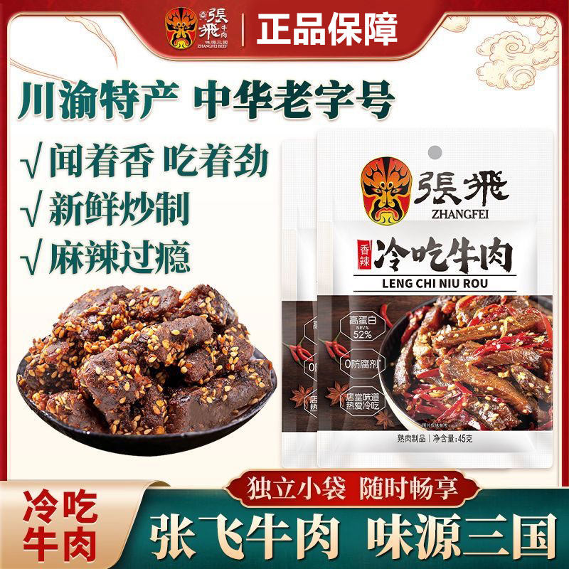 张飞冷吃牛肉45g 四川特产香辣牛肉小吃零食下酒菜香卤牛肉