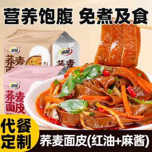 丽星荞麦红油面皮袋装麻酱凉皮拌面皮懒人免煮速食食品方便面泡面