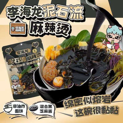 【李海龙】泥石流麻辣烫