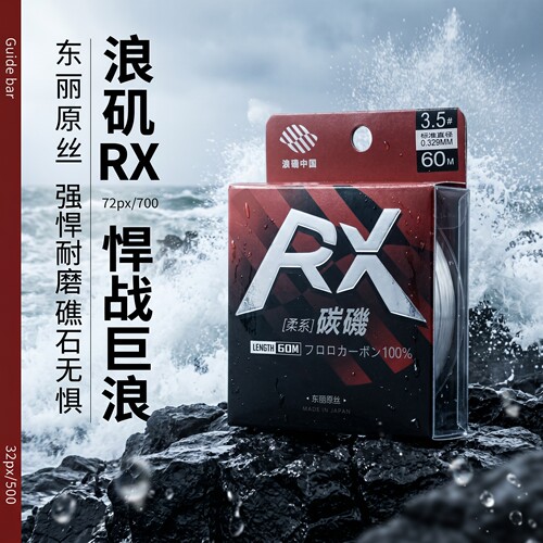 新品矶钓  日本东丽 浪矶中国 RX 柔系鱼线