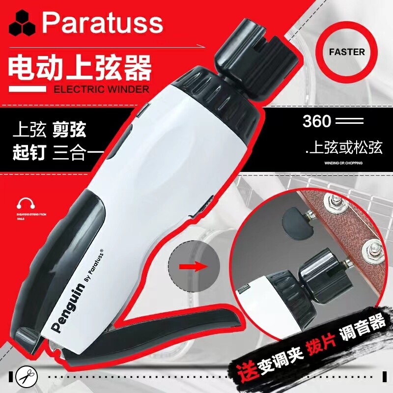 韩国天音 penguin 充电款 吉他电动上弦器 卷弦器 剪弦器 拔锥器