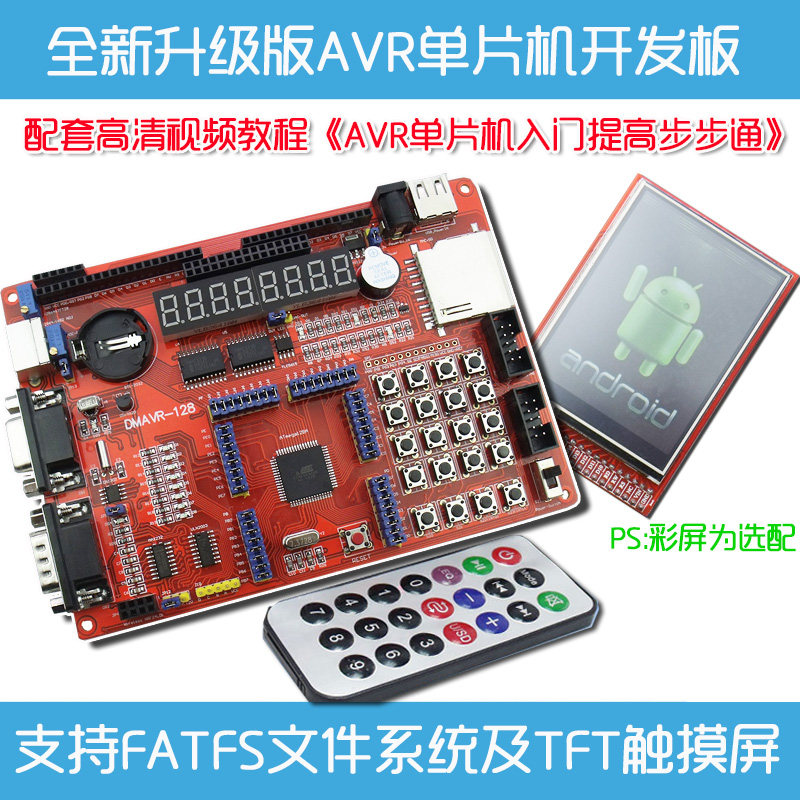 DMAVR-128 ATmega128 AVR开发板 单片机学习板 支持触摸屏sd卡