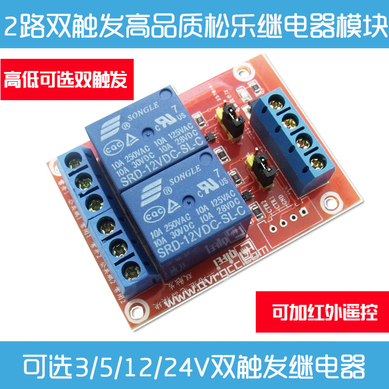 1/2路继电器模块3V/5V/12V/24V 高低电平双触发 可用于Arduino