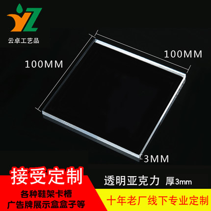 亚克力板材高透明有机玻璃板100X100mm厚3mm尺寸任意切割定制打孔