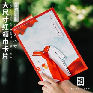大尺寸少先队贺卡手工定制红领巾A4卡片入队宣誓礼物送同学纪念