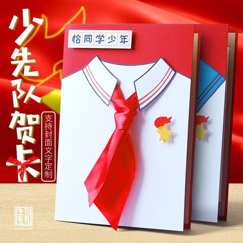 定制少先队贺卡送同学手工制作