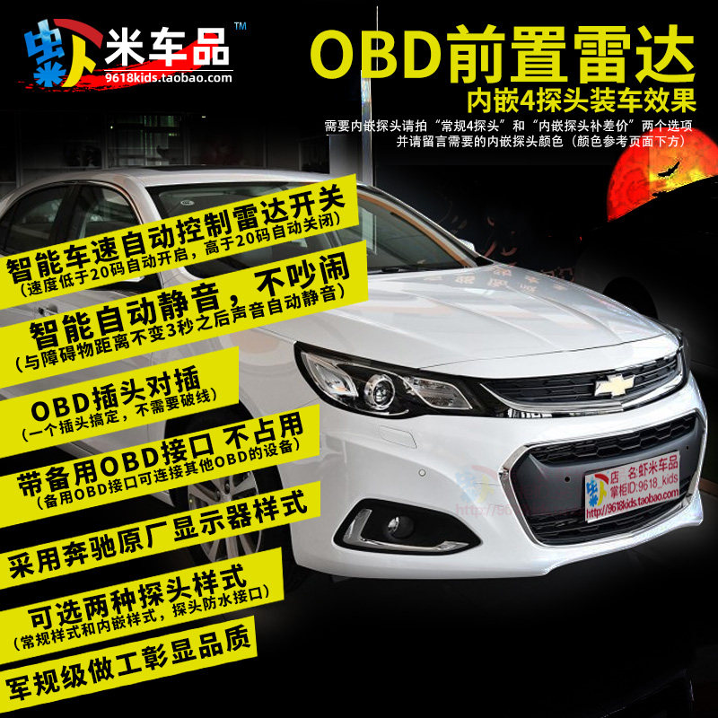 雪佛兰科鲁兹迈锐宝XL探界者科帕奇创酷赛欧OBD智能速控前雷达