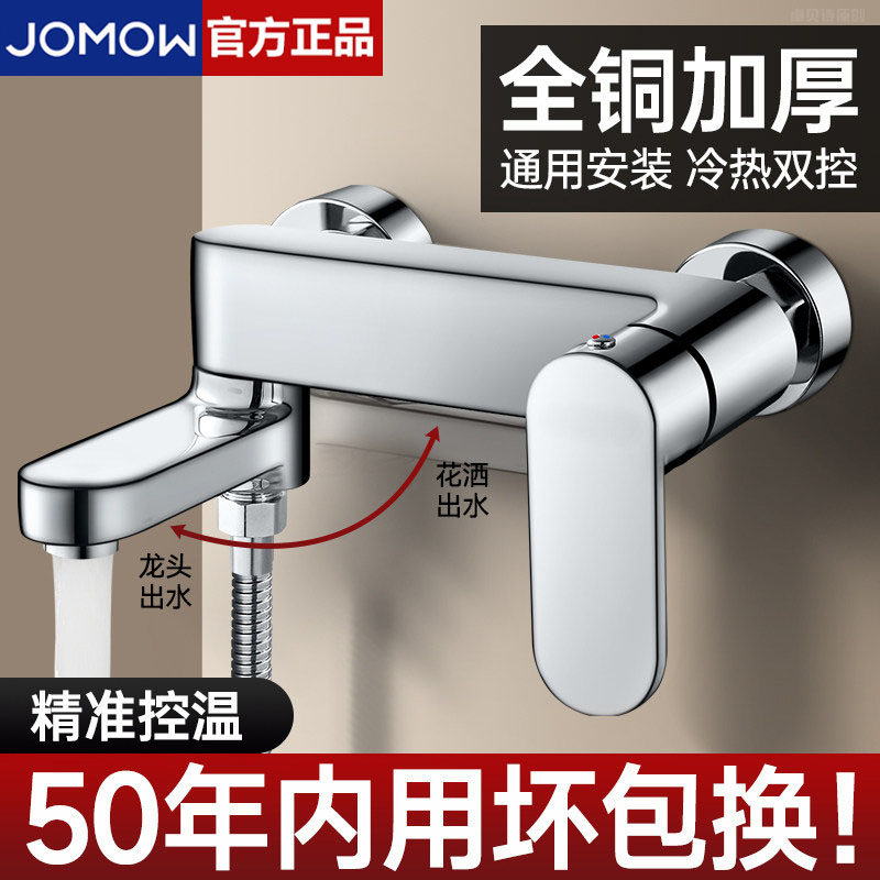 JOMOW淋浴混水阀冷热水龙头浴室浴缸卫生间洗澡花洒套装混合开关
