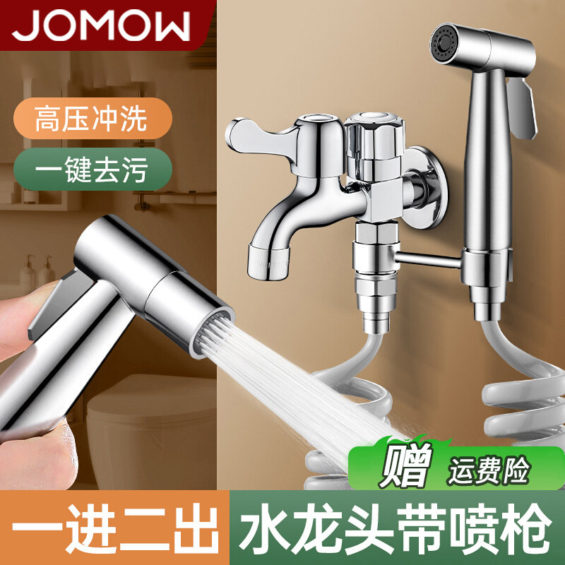 JOMOW阳台拖把池水龙头带喷枪洗衣机卫生间厕所一进二出高压水枪