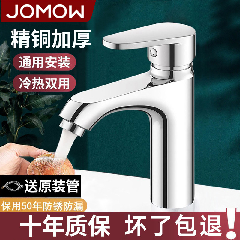 JOMOW全铜洗手盆洗脸盆水龙头卫生间冷热两用二合一面盆台盆家用