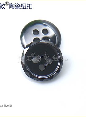 24花切边陶瓷纽扣时尚新潮流