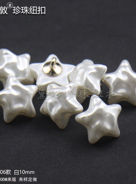DIY时尚白色男女衬衫针织衫高档五角星珍珠扣子衣服珍珠有脚钮扣