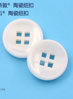 黛石方孔白色陶瓷纽扣 纺织辅料服装扣大衣外套毛衣披风高档饰品