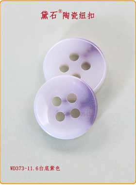黛石衣服陶瓷纽扣 白底紫色新时尚服饰辅料 圆形百搭衬衣衬衫扣