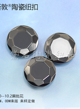 黛石辅料黑色钮扣 时尚陶瓷钮扣 球面设计 无烫衬衫服装纽扣
