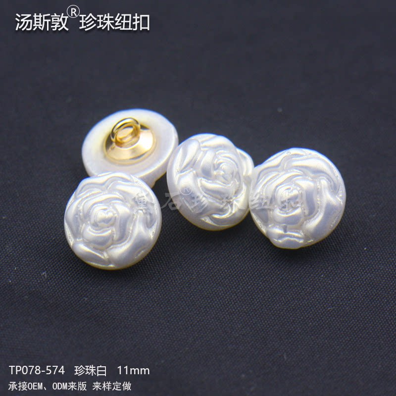 汤斯敦珍珠白男女衬衫针织衫大衣高档玫瑰花扣子衣服珍珠钮扣