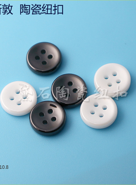 黛石品质陶瓷纽扣黑白色小扣子衬衫服装辅料扣碎花上衣针织衫配饰