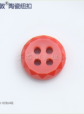 口红色24花陶瓷纽扣 精致内涵服装辅料饰品扣子衬衫上衣针织卫衣