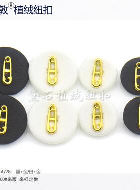 汤斯敦黑白色植绒纽扣金色回形针高脚包绒扣子上衣外套羊毛衫装饰